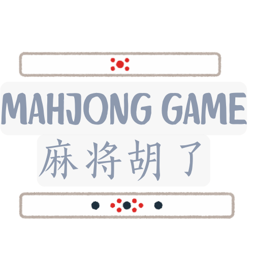 麻将游戏